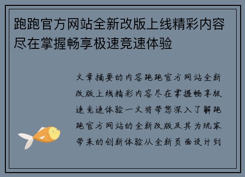 跑跑官方网站全新改版上线精彩内容尽在掌握畅享极速竞速体验