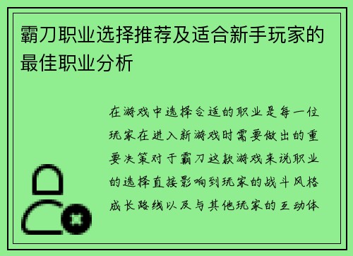 霸刀职业选择推荐及适合新手玩家的最佳职业分析