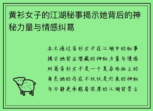 黄衫女子的江湖秘事揭示她背后的神秘力量与情感纠葛