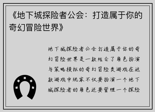 《地下城探险者公会：打造属于你的奇幻冒险世界》