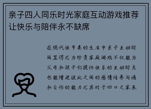 亲子四人同乐时光家庭互动游戏推荐让快乐与陪伴永不缺席