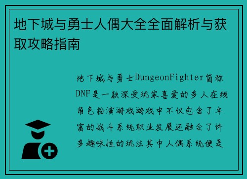 地下城与勇士人偶大全全面解析与获取攻略指南