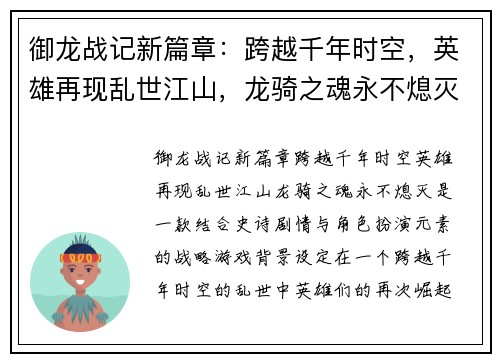 御龙战记新篇章：跨越千年时空，英雄再现乱世江山，龙骑之魂永不熄灭