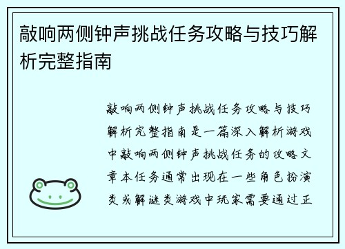 敲响两侧钟声挑战任务攻略与技巧解析完整指南
