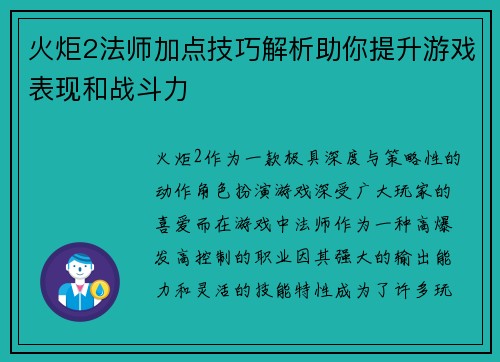 火炬2法师加点技巧解析助你提升游戏表现和战斗力