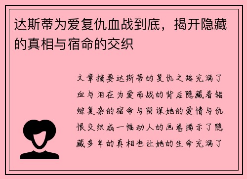 达斯蒂为爱复仇血战到底，揭开隐藏的真相与宿命的交织