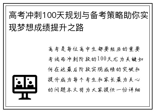 高考冲刺100天规划与备考策略助你实现梦想成绩提升之路