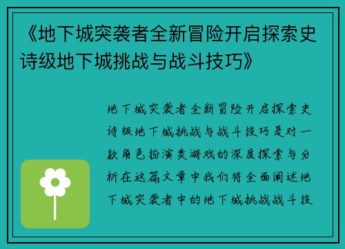 《地下城突袭者全新冒险开启探索史诗级地下城挑战与战斗技巧》
