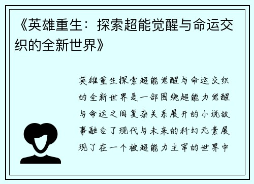 《英雄重生：探索超能觉醒与命运交织的全新世界》