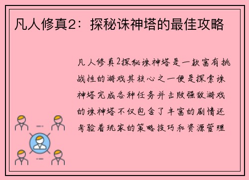 凡人修真2：探秘诛神塔的最佳攻略