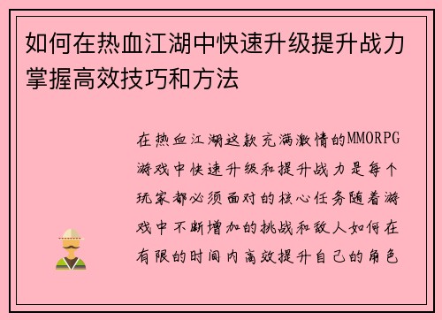 如何在热血江湖中快速升级提升战力掌握高效技巧和方法