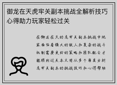 御龙在天虎牢关副本挑战全解析技巧心得助力玩家轻松过关
