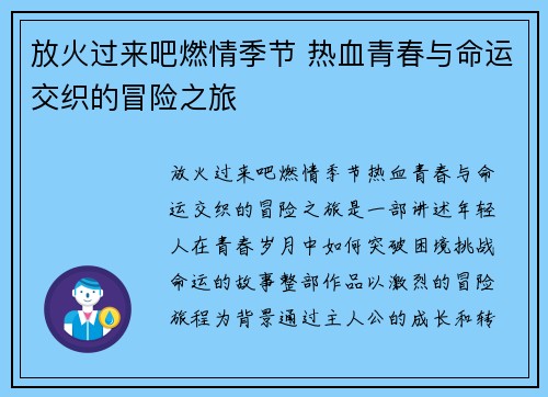 放火过来吧燃情季节 热血青春与命运交织的冒险之旅