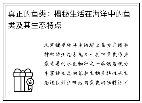 真正的鱼类：揭秘生活在海洋中的鱼类及其生态特点