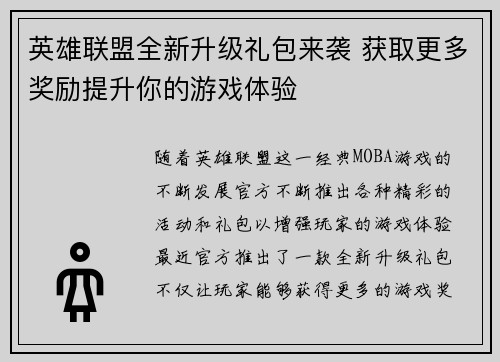 英雄联盟全新升级礼包来袭 获取更多奖励提升你的游戏体验