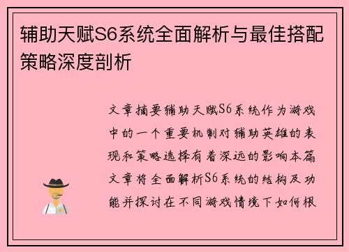 辅助天赋S6系统全面解析与最佳搭配策略深度剖析