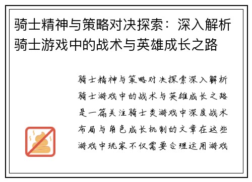 骑士精神与策略对决探索：深入解析骑士游戏中的战术与英雄成长之路