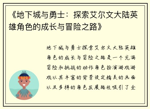 《地下城与勇士：探索艾尔文大陆英雄角色的成长与冒险之路》