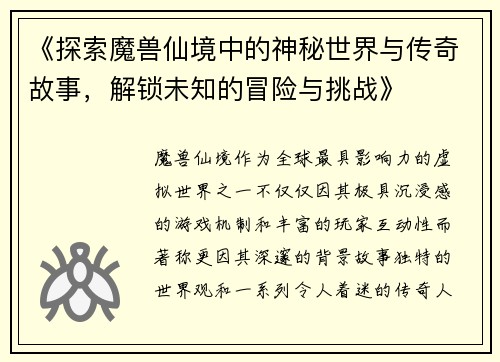 《探索魔兽仙境中的神秘世界与传奇故事，解锁未知的冒险与挑战》