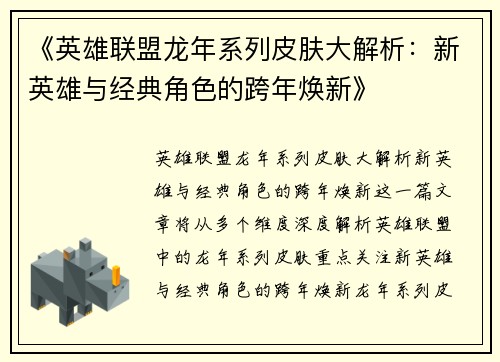 《英雄联盟龙年系列皮肤大解析：新英雄与经典角色的跨年焕新》