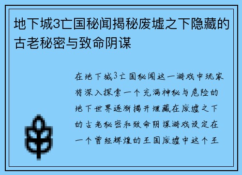 地下城3亡国秘闻揭秘废墟之下隐藏的古老秘密与致命阴谋