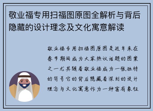 敬业福专用扫福图原图全解析与背后隐藏的设计理念及文化寓意解读