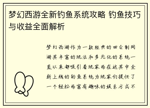梦幻西游全新钓鱼系统攻略 钓鱼技巧与收益全面解析