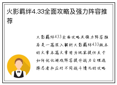 火影羁绊4.33全面攻略及强力阵容推荐