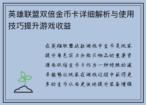 英雄联盟双倍金币卡详细解析与使用技巧提升游戏收益