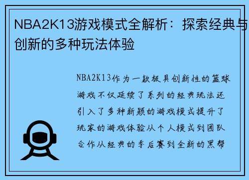 NBA2K13游戏模式全解析：探索经典与创新的多种玩法体验