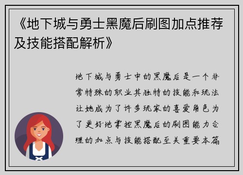 《地下城与勇士黑魔后刷图加点推荐及技能搭配解析》