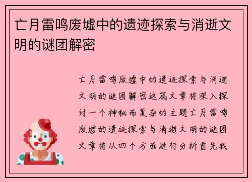 亡月雷鸣废墟中的遗迹探索与消逝文明的谜团解密