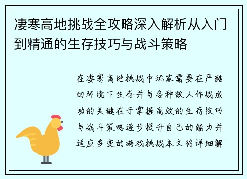 凄寒高地挑战全攻略深入解析从入门到精通的生存技巧与战斗策略