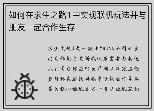 如何在求生之路1中实现联机玩法并与朋友一起合作生存