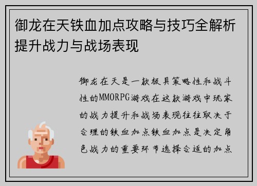 御龙在天铁血加点攻略与技巧全解析提升战力与战场表现