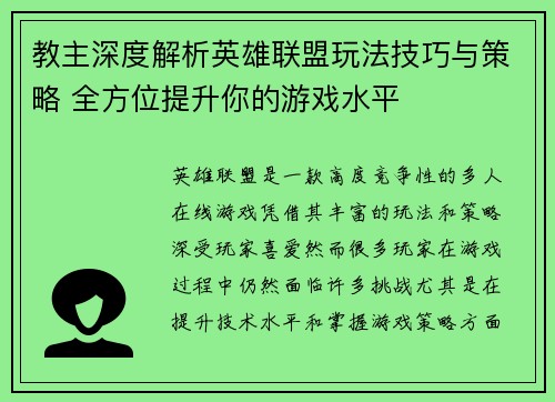 教主深度解析英雄联盟玩法技巧与策略 全方位提升你的游戏水平