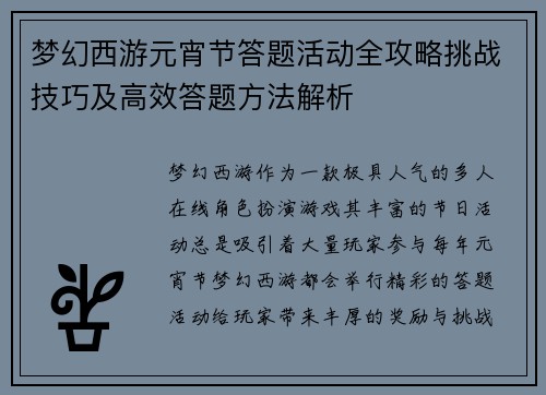 梦幻西游元宵节答题活动全攻略挑战技巧及高效答题方法解析