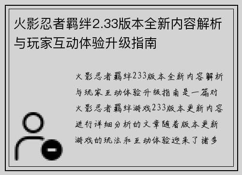 火影忍者羁绊2.33版本全新内容解析与玩家互动体验升级指南