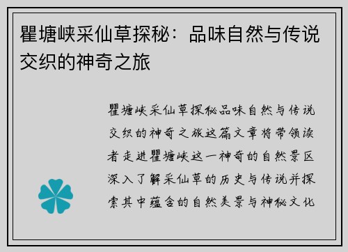 瞿塘峡采仙草探秘：品味自然与传说交织的神奇之旅
