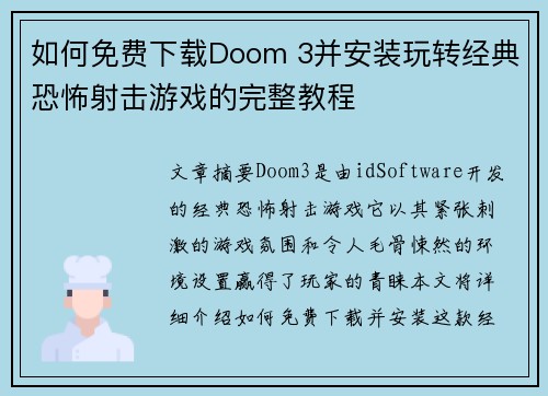 如何免费下载Doom 3并安装玩转经典恐怖射击游戏的完整教程