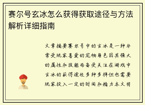 赛尔号玄冰怎么获得获取途径与方法解析详细指南