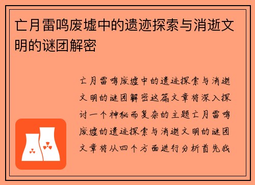 亡月雷鸣废墟中的遗迹探索与消逝文明的谜团解密