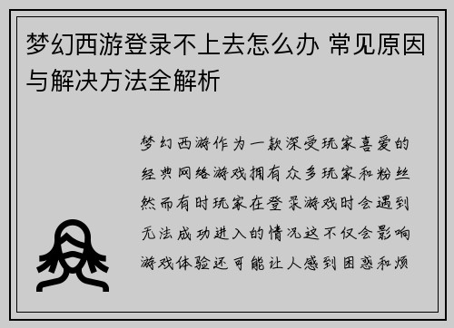 梦幻西游登录不上去怎么办 常见原因与解决方法全解析
