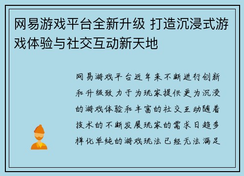 网易游戏平台全新升级 打造沉浸式游戏体验与社交互动新天地