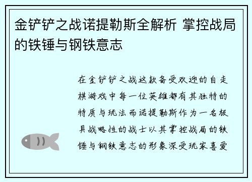 金铲铲之战诺提勒斯全解析 掌控战局的铁锤与钢铁意志