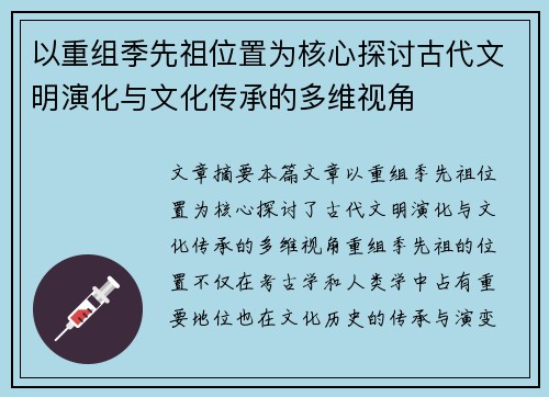 以重组季先祖位置为核心探讨古代文明演化与文化传承的多维视角