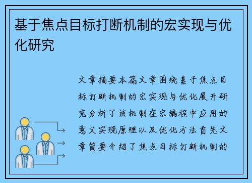 基于焦点目标打断机制的宏实现与优化研究