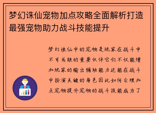 梦幻诛仙宠物加点攻略全面解析打造最强宠物助力战斗技能提升 梦幻诛仙宠物加点攻略全面解析打造最强宠物助力战斗技能提升