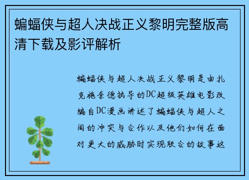 蝙蝠侠与超人决战正义黎明完整版高清下载及影评解析 蝙蝠侠与超人决战正义黎明完整版高清下载及影评解析