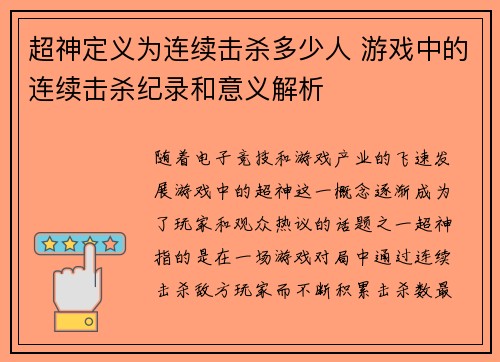 超神定义为连续击杀多少人 游戏中的连续击杀纪录和意义解析 超神定义为连续击杀多少人 游戏中的连续击杀纪录和意义解析